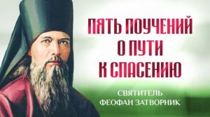 Святитель Феофан Затворник.Пять поучений о пути к спасению.