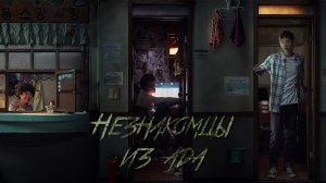 Незнакомцы из ада, 3 серия