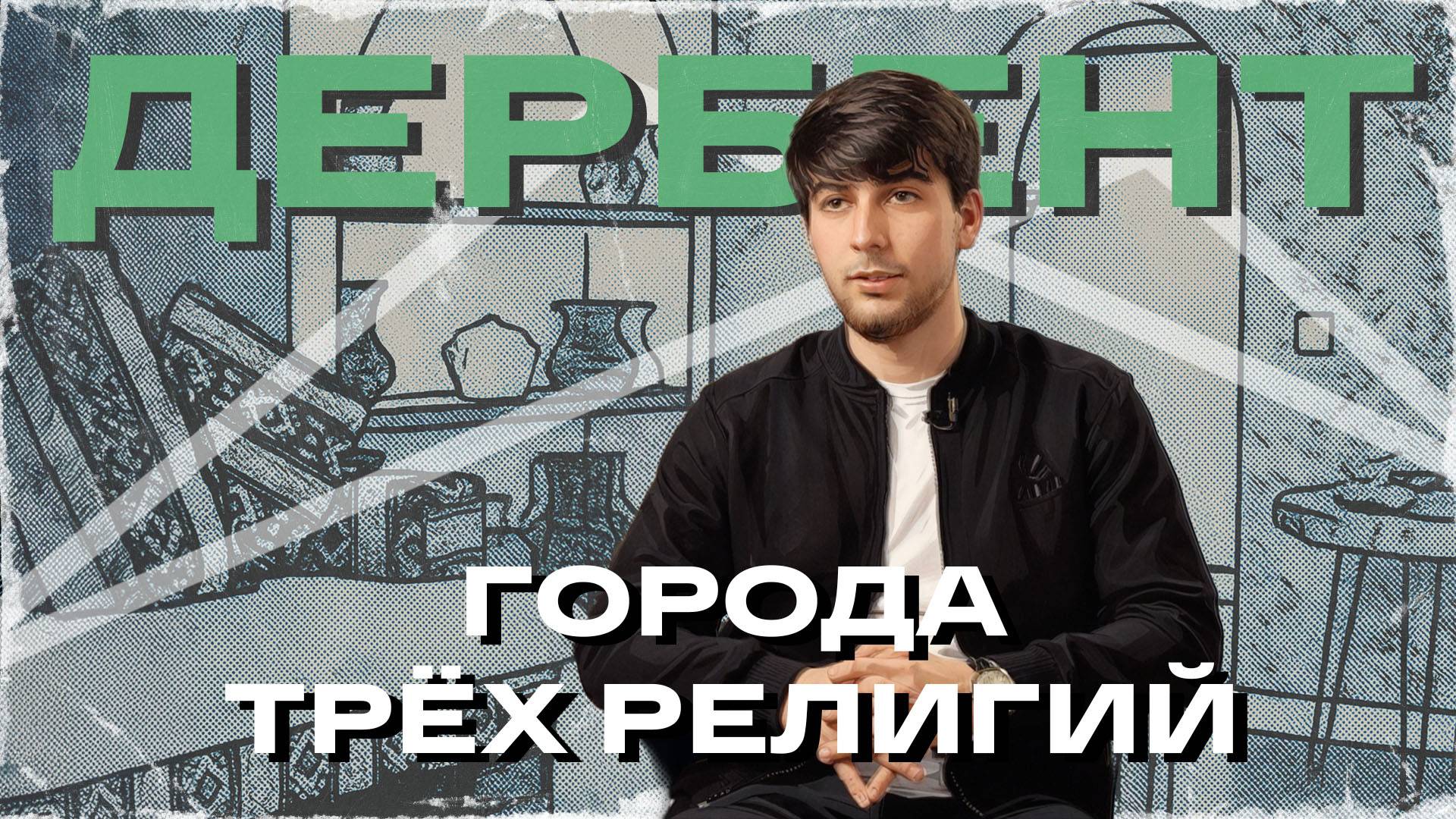 Города трех религий. Дербент смотреть онлайн