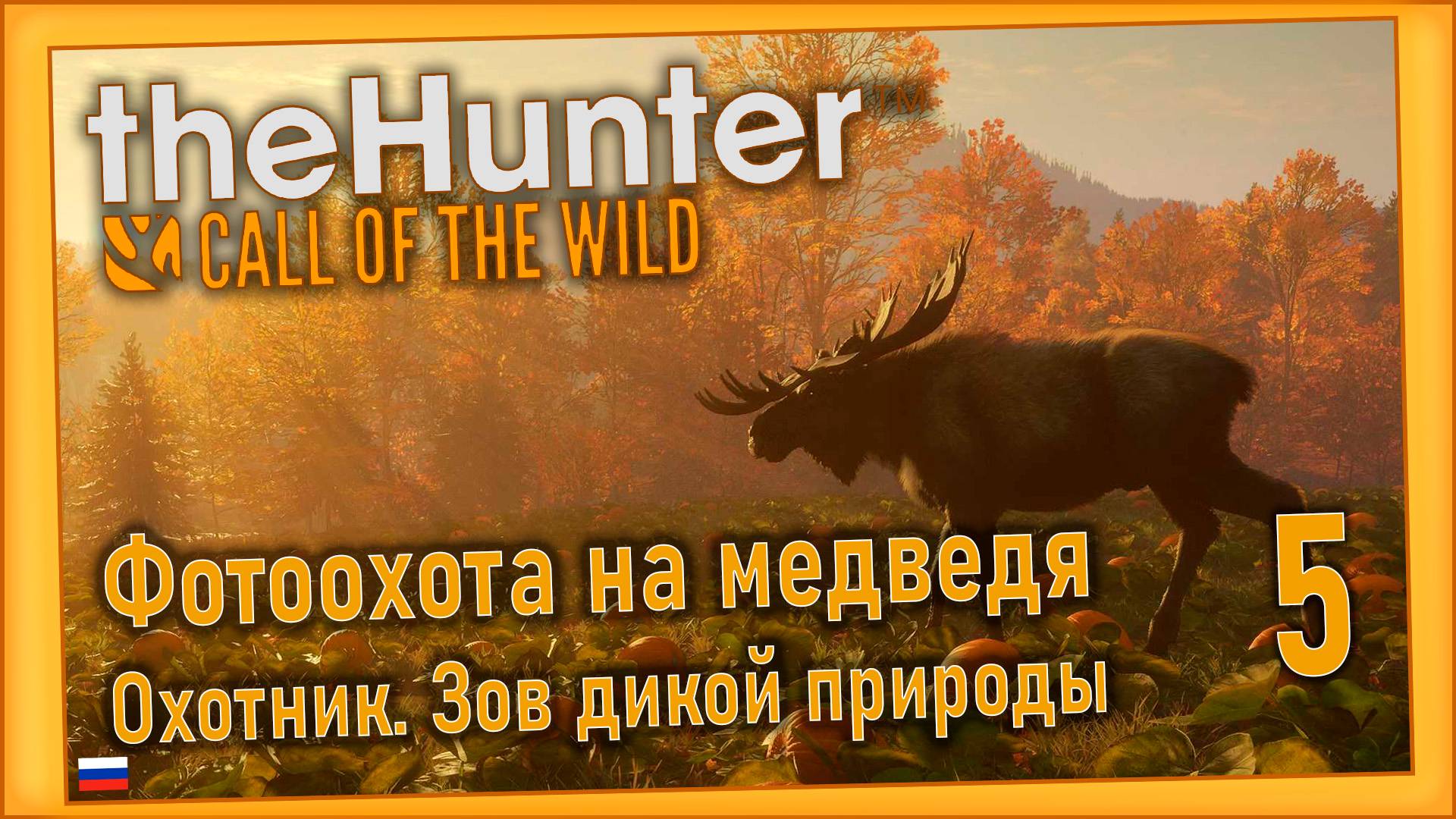 theHunter Call of the Wild/Охотник. Зов дикой природы #5- В поисках белохвостого оленя. смотреть онлайн