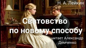 Н.А. Лейкин "Сватовство по новому способу". Рассказ. Аудиокнига