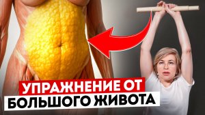 Надоел выпирающий живот? Бегом на кухню!