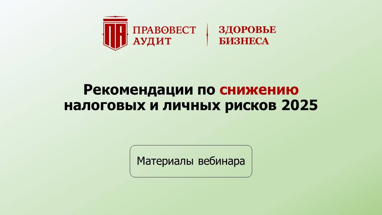 Рекомендации по снижению налоговых и личных рисков 2025 смотреть онлайн