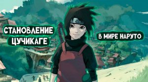 СБОРНИК 1 [ Становление Цучикаге в мире Наруто ]  \ Альтернативный сюжет Наруто