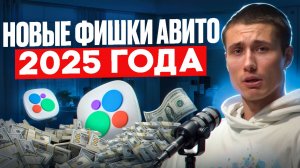 🔥Новые ФИШКИ АВИТО 2025 года. Лайфхаки по продажам на Авито от Авитолога!