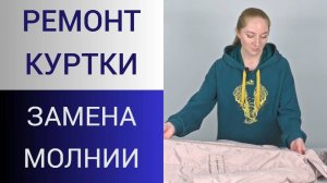 Как зарабатывать на ремонте одежды. Замена молнии в куртке или пуховике.Как поменять молнию в пальто