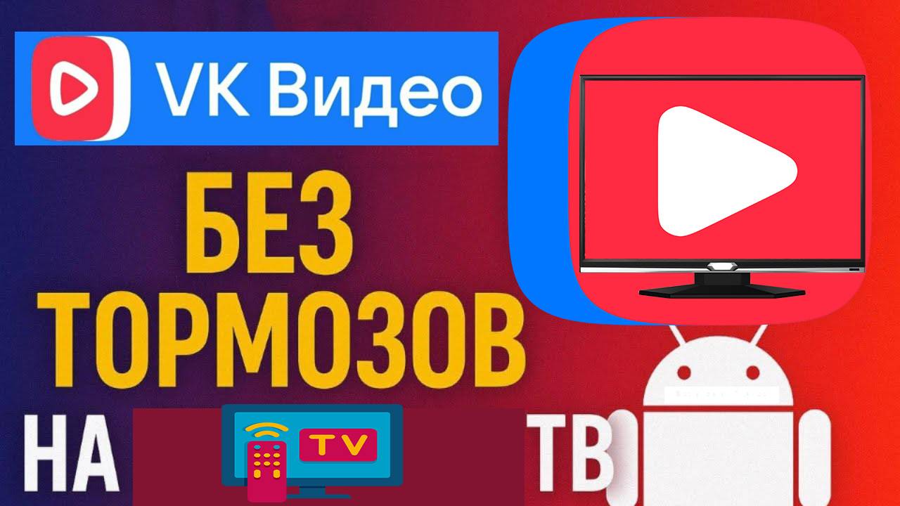 ВК видео не работает на телевизоре. Инструкция смотреть онлайн