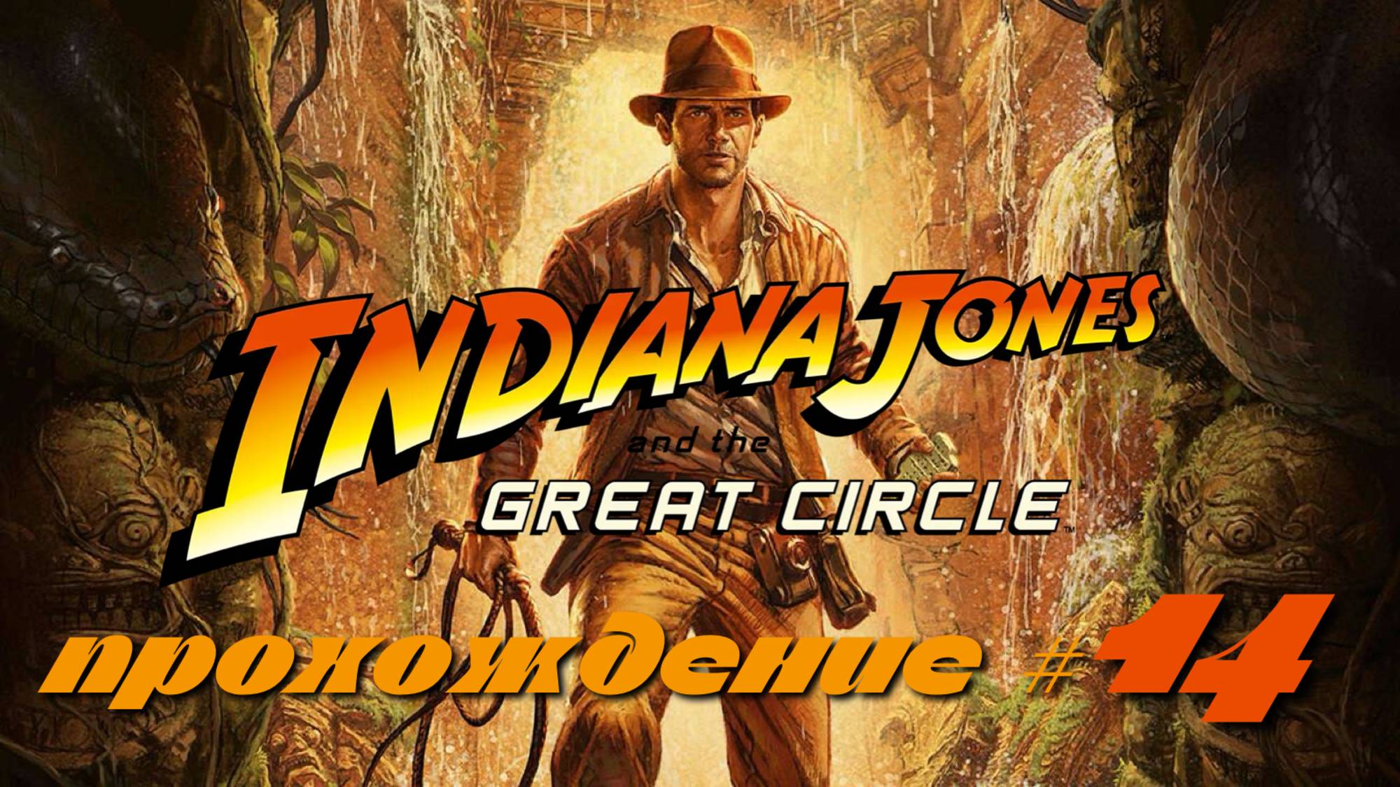 INDIANA JONES AND THE GREAT CIRCLE - Прохождение #14. Проникли на немецкую базу и устроили взрыв смотреть онлайн