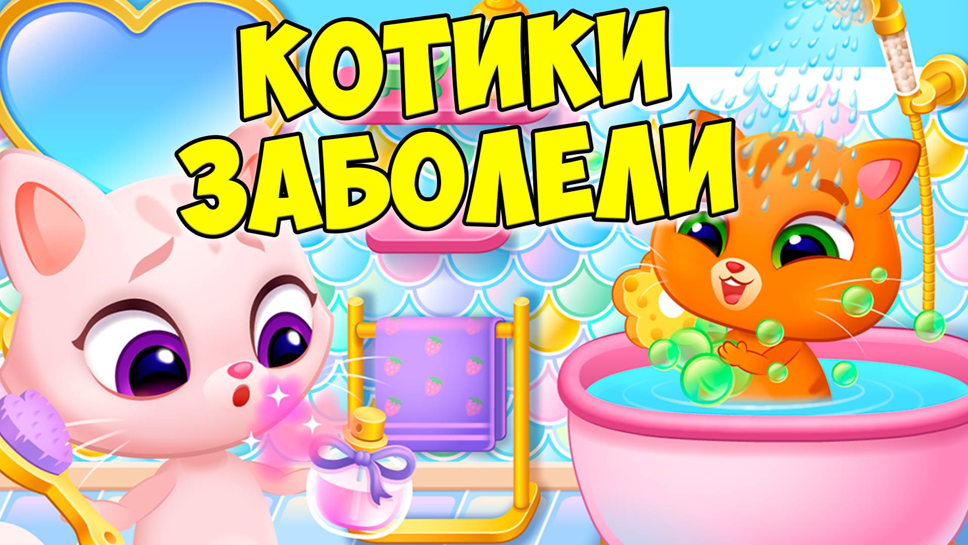 😻КОТИК БУБУ и КОШЕЧКА МИМИ🐱заболели🦠 Эпидемия Bubbu Mimmi смотреть онлайн