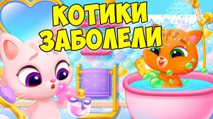 😻КОТИК БУБУ и КОШЕЧКА МИМИ🐱заболели🦠 Эпидемия Bubbu Mimmi