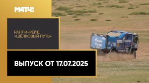 Автоспорт. Ралли-рейд «Шёлковый путь». Выпуск от 17.07.2025