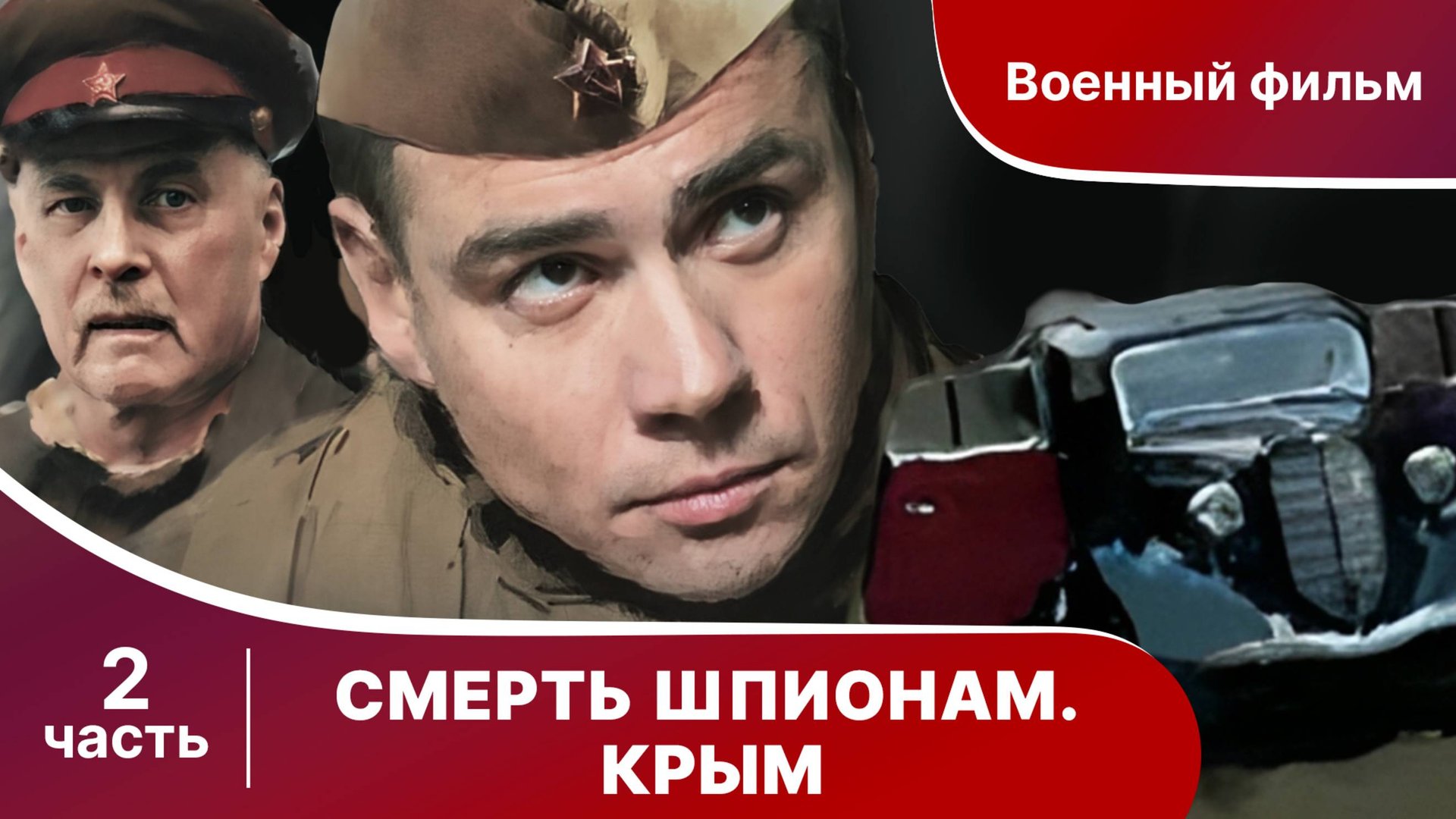 Смерть Шпионам! Крым. Все серии с 5 по 8. Сериал. Военный детектив. смотреть онлайн