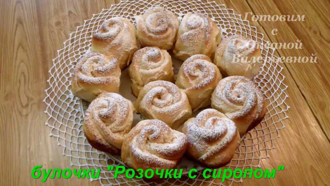 Булочки Розочки с сиропом. Выпечка это просто. Готовим с Оксаной Валерьевной. смотреть онлайн