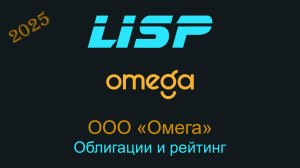 Можно ли инвестировать в облигации Омеги (СПБ)?