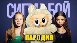 Сигма бой. Лабубу пародия