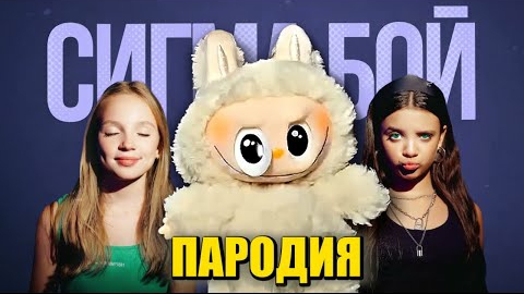 Сигма бой. Лабубу пародия