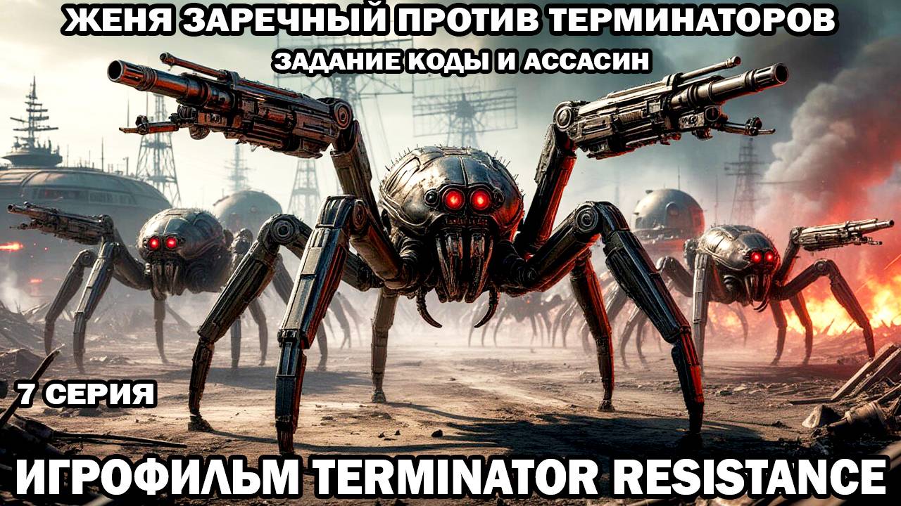 Terminator Resistance Женя Заречный против терминаторов война с роботами в будущем 7 серия смотреть онлайн