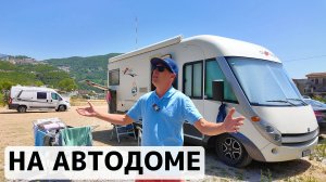 Море или горы? КУДА ЕХАТЬ НА АВТОДОМЕ ЛЕТОМ?