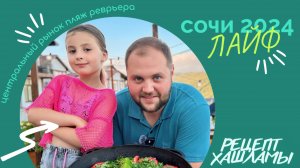 Сочи 2024/ РЫНОК/ ПЛЯЖ РЕВЬЕРА/ ХАШЛАМА НА ПИВЕ / ВЫХОДНОЙ С НИККУХНЕЙ