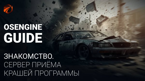 Сервер приема крашей в Os Engine.