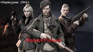 Партизаны 1941(Partisans 1941) Достижение/Обороной стальной (Steel defense)