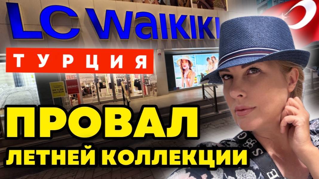 Турецкий Waikiki – это секонд-хенд по цене бутика_! Проверяем на себе. смотреть онлайн