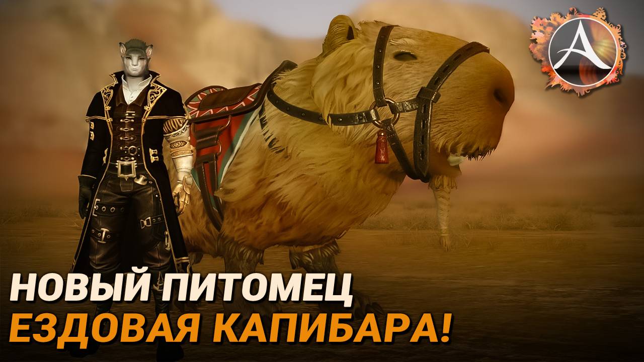 ArcheAge. Ездовая капибара! смотреть онлайн