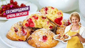 Потрясающее печенье с красной смородиной за 20 минут!