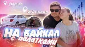 БАЙКАЛ на МАШИНЕ 🚗 Отдых с ПАЛАТКАМИ дикарями 🏕️