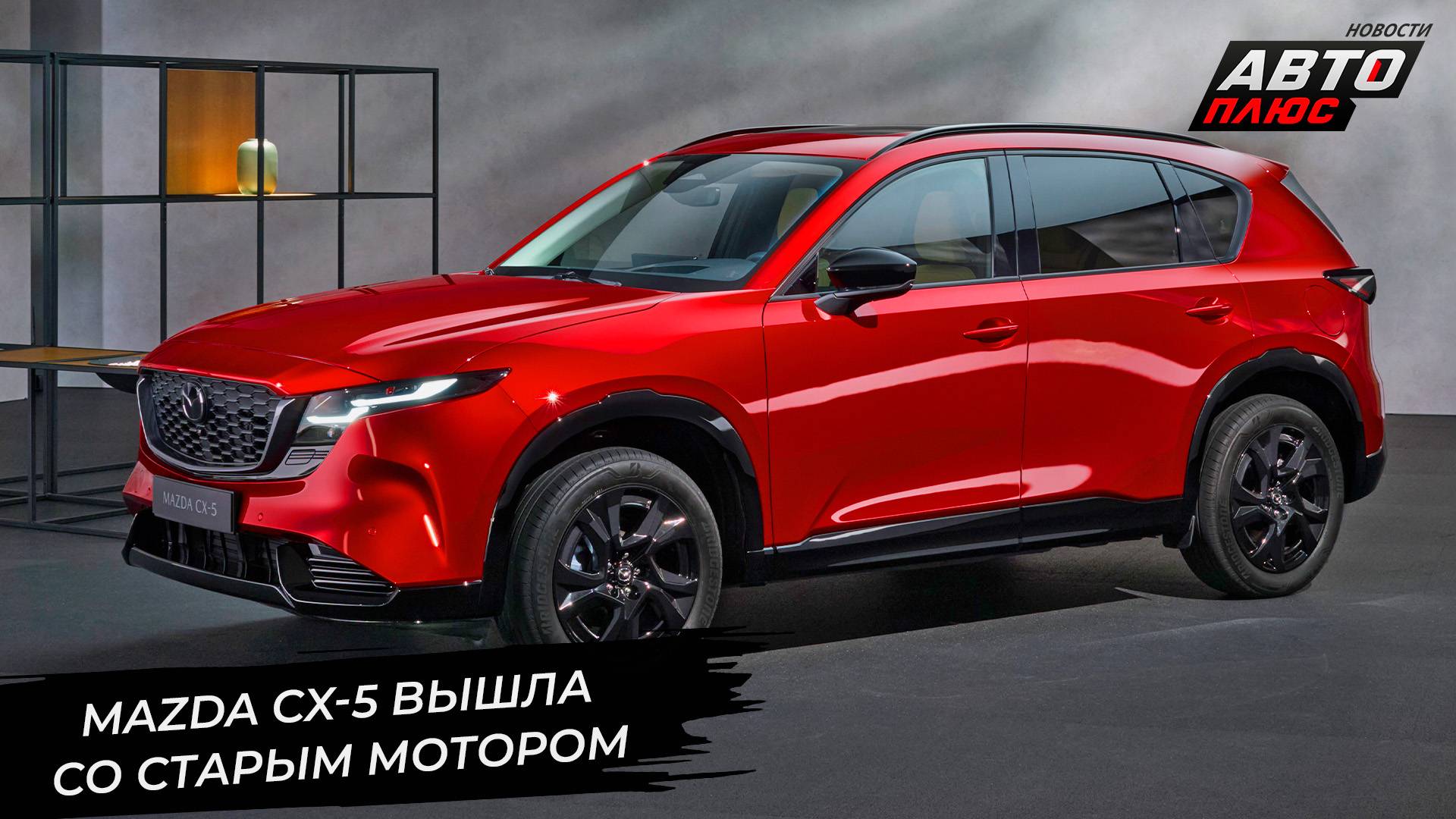 Mazda CX-5 отказалась сдавать пост другой модели 📺 Новости с колёс №3364 смотреть онлайн