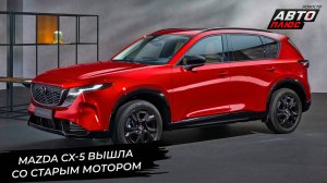 Mazda CX-5 отказалась сдавать пост другой модели 📺 Новости с колёс №3364