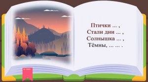Учим стихи легко / МИНОВАЛО ЛЕТО, А. Плещеев. Папа V теме