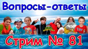 Стрим. №81. Таня. Ответы на вопросы. (07.25г.) Семья Бровченко.