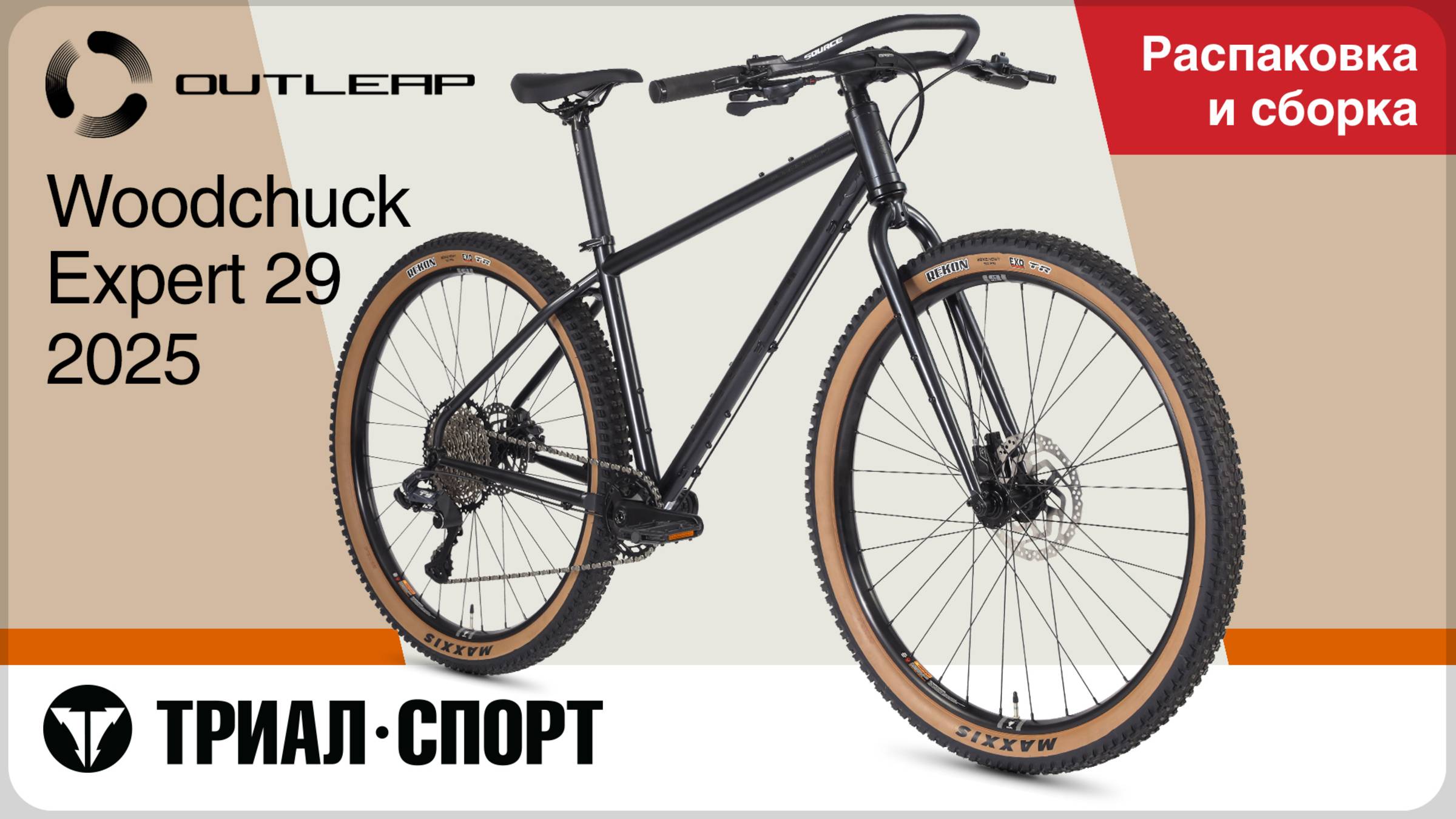 Outleap Woodchuck Expert 29 2025. Распаковка и сборка смотреть онлайн