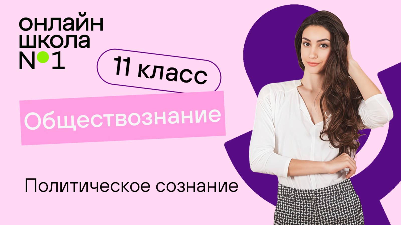 Политическое сознание. Видеоурок 14. Обществознание 11 класс