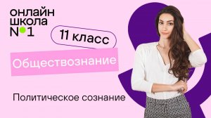 Политическое сознание. Видеоурок 14. Обществознание 11 класс