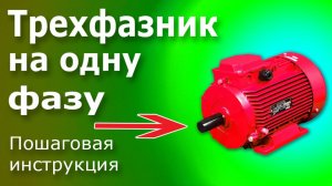 Простая схема подключения трехфазного двигателя к однофазной сети. Принцип работы схемы.