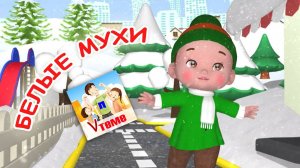БЕЛЫЕ МУХИ. Снежная мульт-песенка. Наше всё!