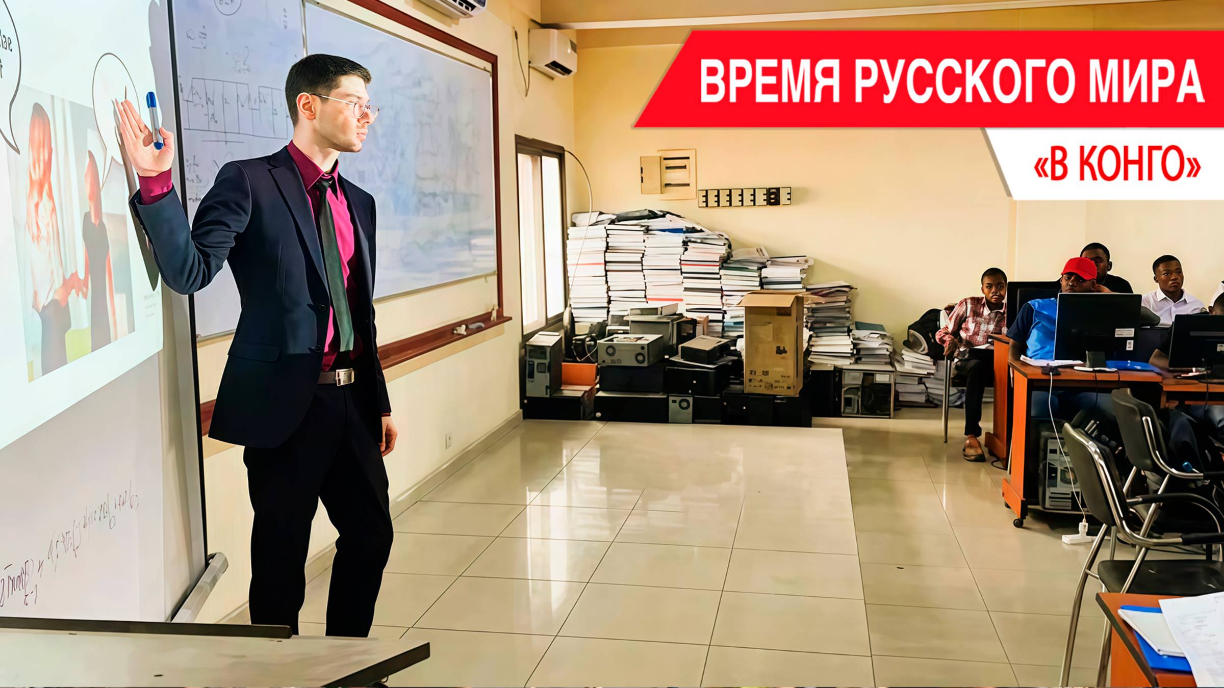 «Время Русского мира»: в Конго смотреть онлайн
