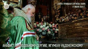 Акафист преподобному Сергию, игумену Радонежскому