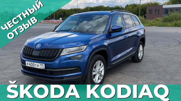 Шкода Кодиак 2020 года