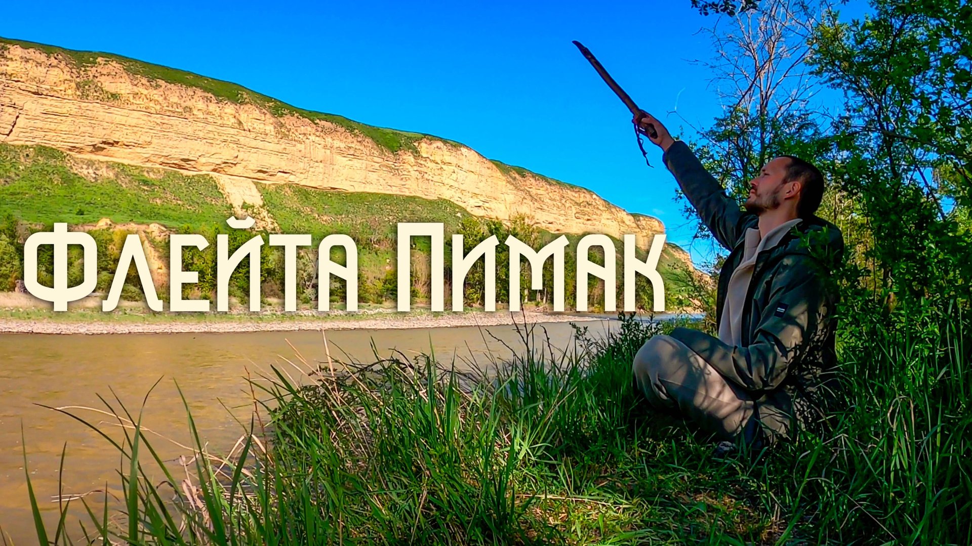 Скалы над Кубанью / Флейта Пимак / Каньон Яман-Джалга смотреть онлайн