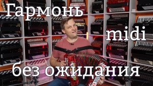 Ну наконец-то! Гармонь Тула 301М с миди в наличии!