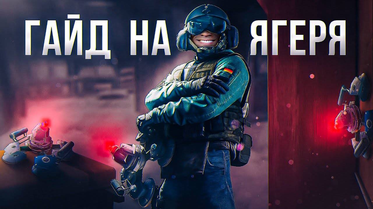 ГАЙД НА JAGER | Siege X