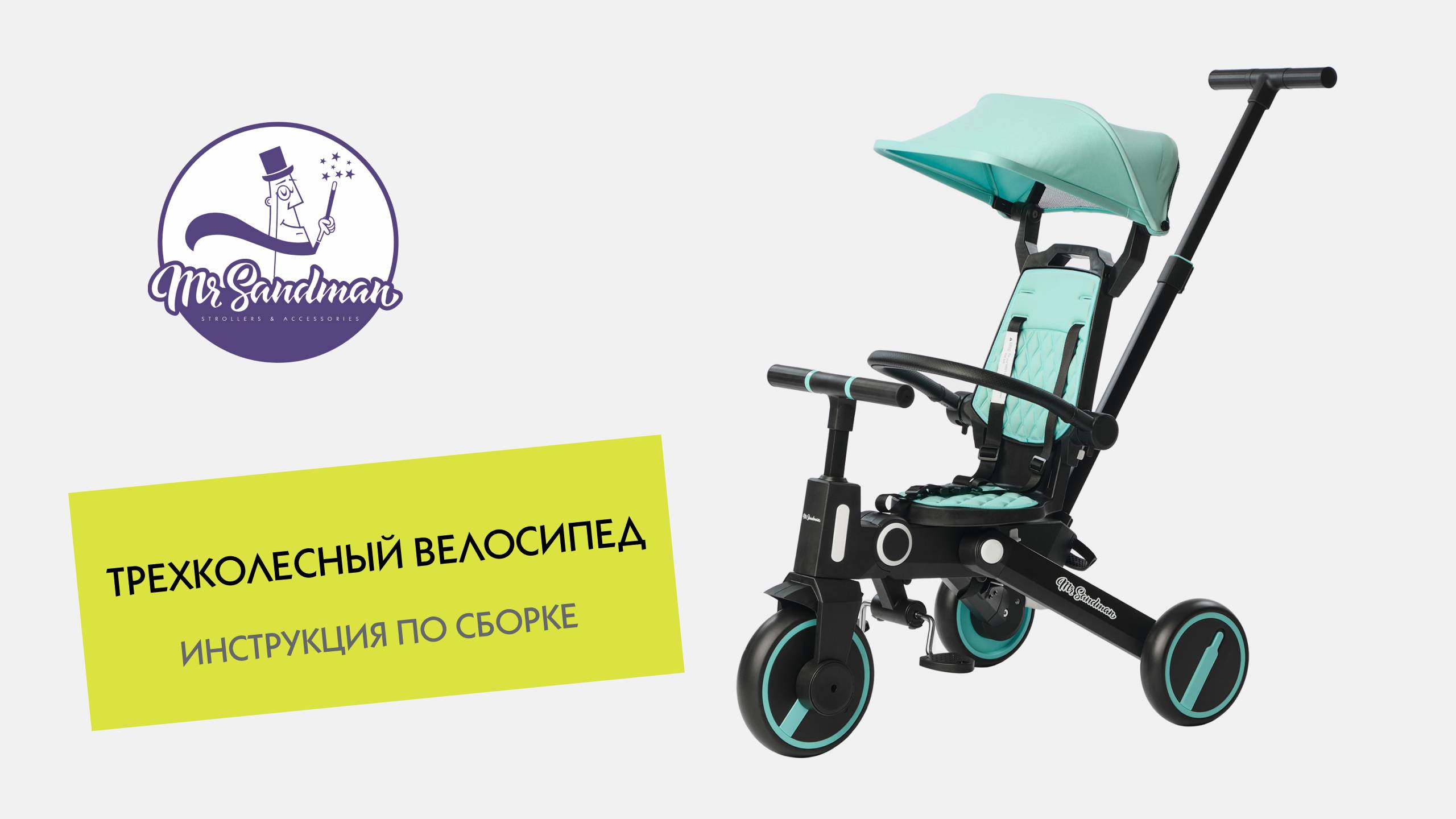 Техколёсный велосипед Mr Sandman SL168