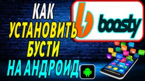 Как установить Бусти на Андроид