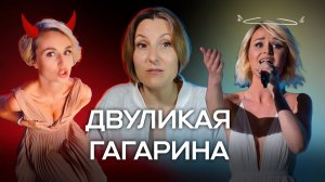 Двуликая Гагарина или бабкиналавкинские новости от Ольги Стифлер.