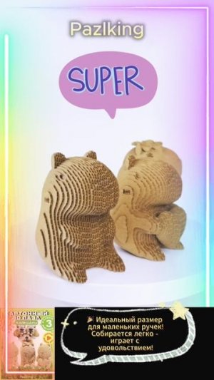 3D-пазл из картона "Капибары" от PAZLKING