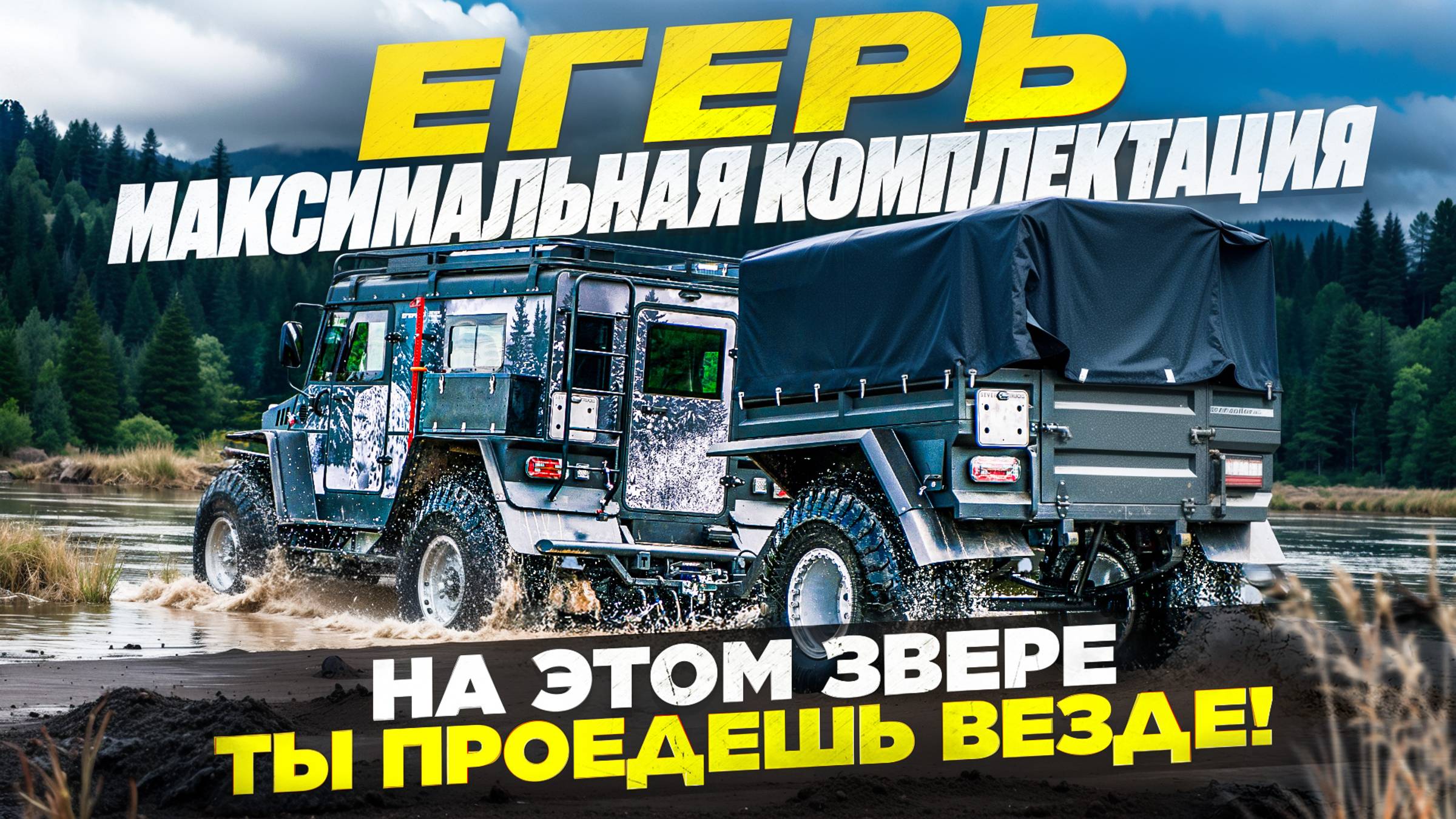 Готов к любым вызовам! Вездеход ЕГЕРЬ — максимальная комплектация + прицеп "Спутник" смотреть онлайн
