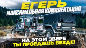 Готов к любым вызовам! Вездеход ЕГЕРЬ — максимальная комплектация + прицеп "Спутник"